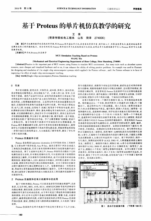 基于Proteus的单片机仿真教学的研究