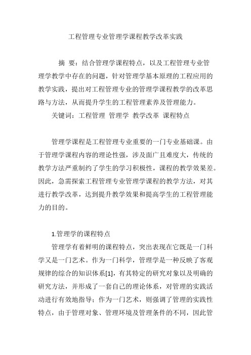 工程管理专业管理学课程教学改革实践