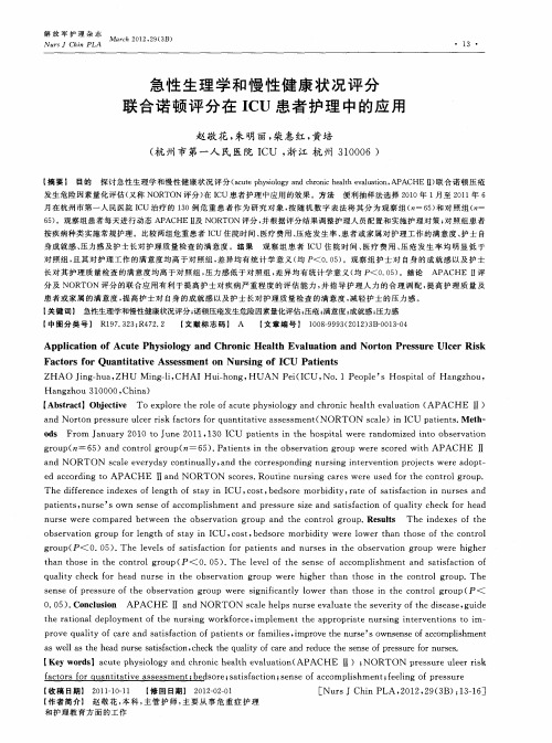 急性生理学和慢性健康状况评分联合诺顿评分在ICU患者护理中的应用