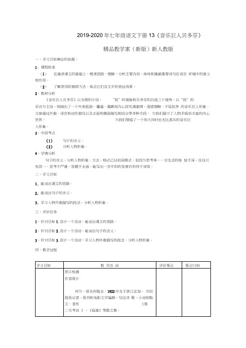 2019-2020年七年级语文下册13《音乐巨人贝多芬》精品教学案(新版)新人教版