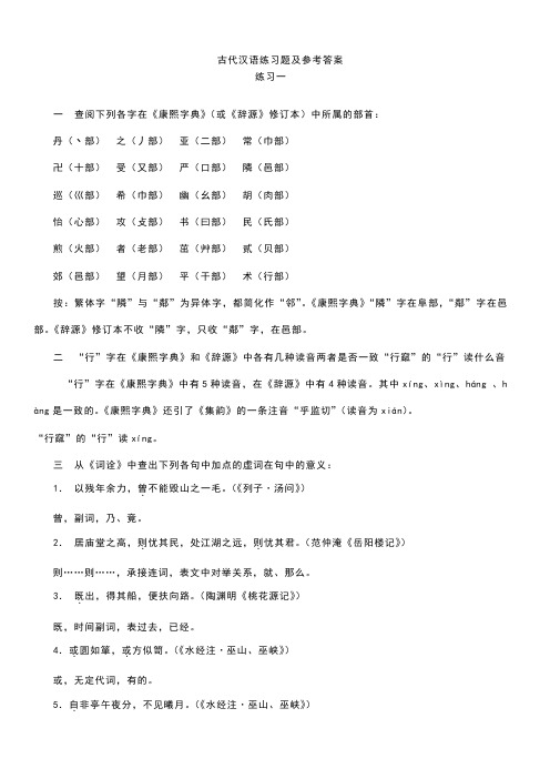 郭锡良古代汉语练习题及参考答案