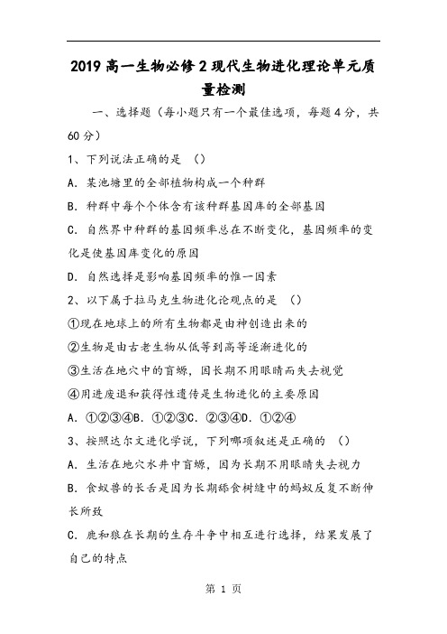 精选-高一生物必修2现代生物进化理论单元质量检测-word文档