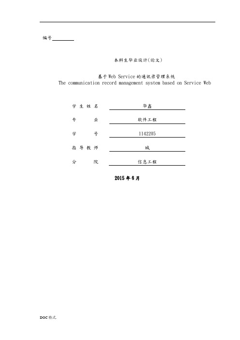 基于WebService的电话薄管理系统方案
