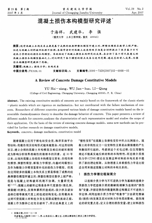 混凝土损伤本构模型研究评述