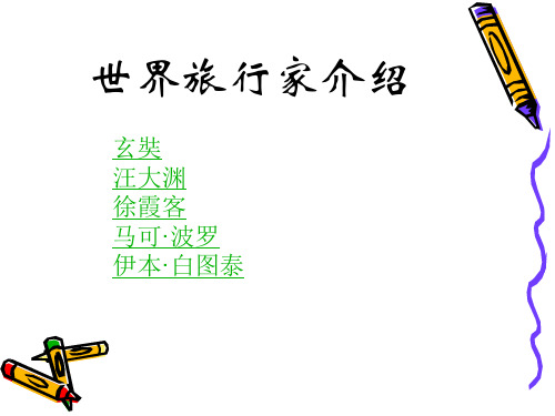 世界旅行家介绍