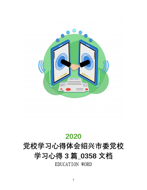 党校学习心得体会绍兴市委党校学习心得3篇_0358文档