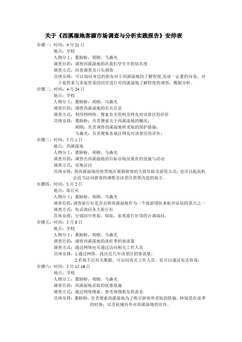 西溪市场调查(胡刚).