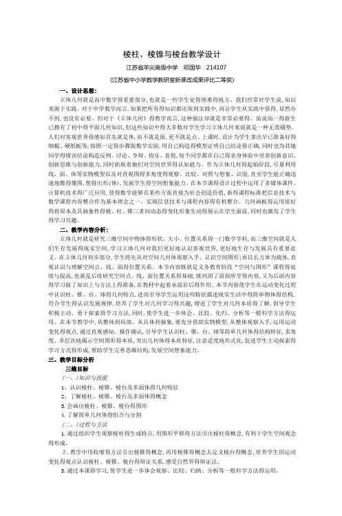 棱柱棱锥和棱台教学设计