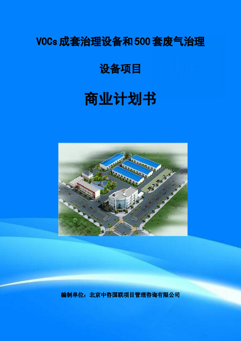 VOCs成套治理设备和500套废气治理设备项目商业计划书编制模板
