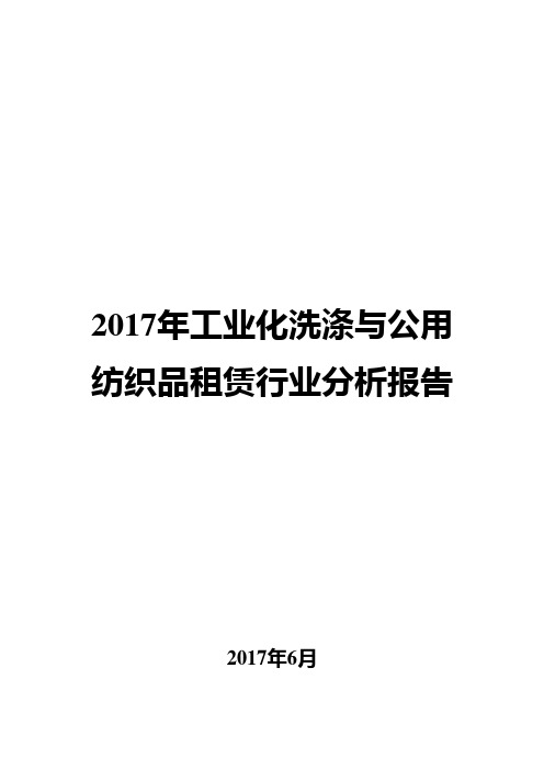 2017年工业化洗涤与公用纺织品租赁行业分析报告