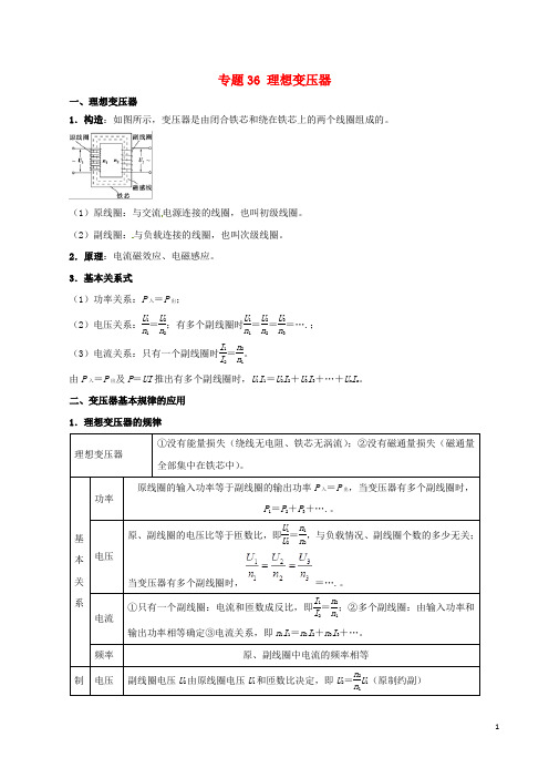 2019年高考物理双基突破(二)专题36理想变压器精讲