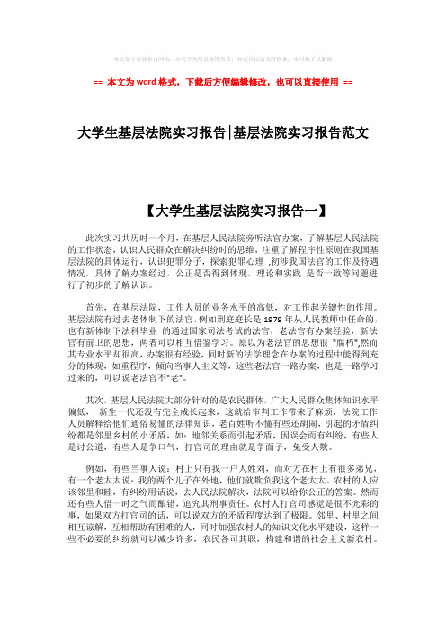 【2018-2019】大学生基层法院实习报告-基层法院实习报告范文word版本 (6页)