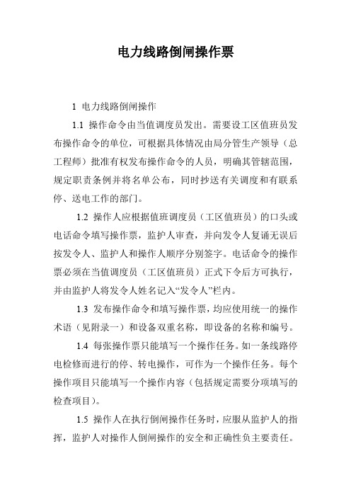 电力线路倒闸操作票