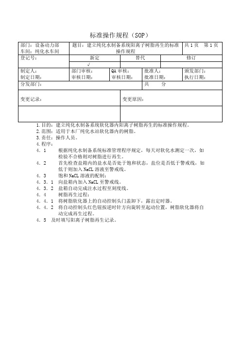 软化水再生操作规程