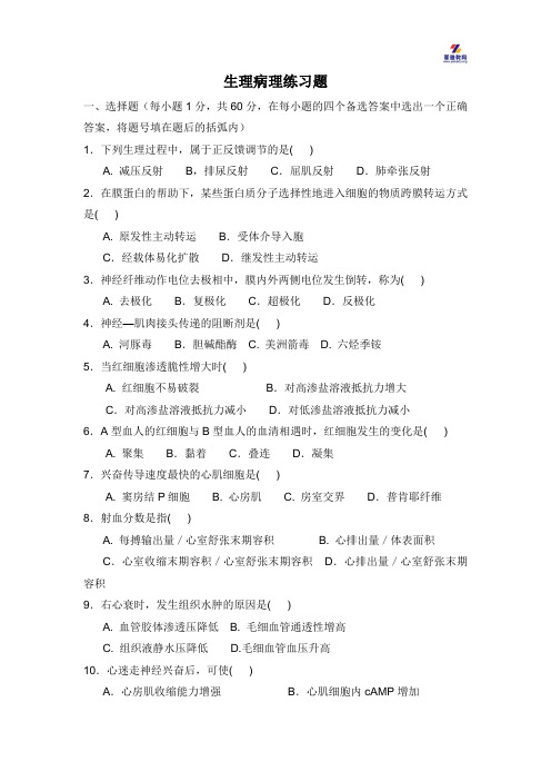 2016河南专升本生理学病理学练习题