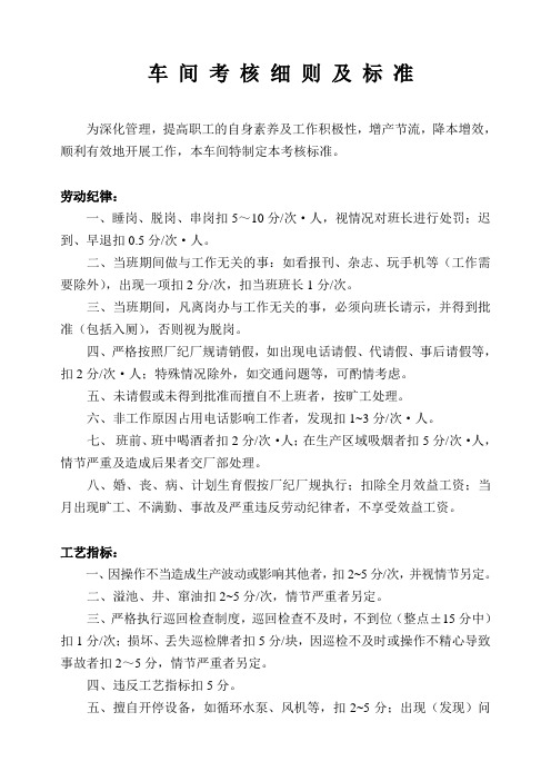 车间考核细则及标准