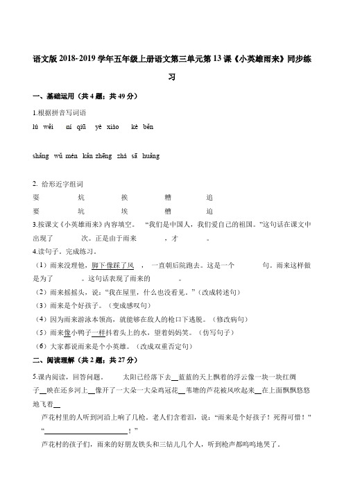 五年级上册语文一课一练-第三单元第13课《小英雄雨来》同步练习 语文S版含解析