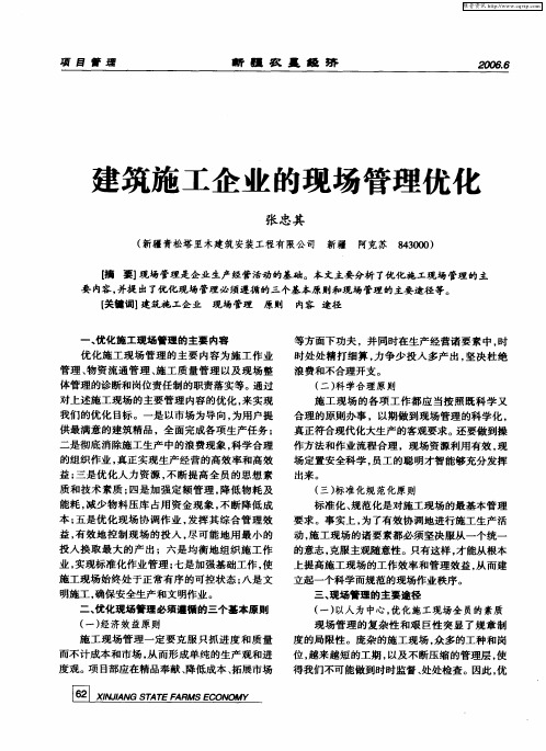 建筑施工企业的现场管理优化