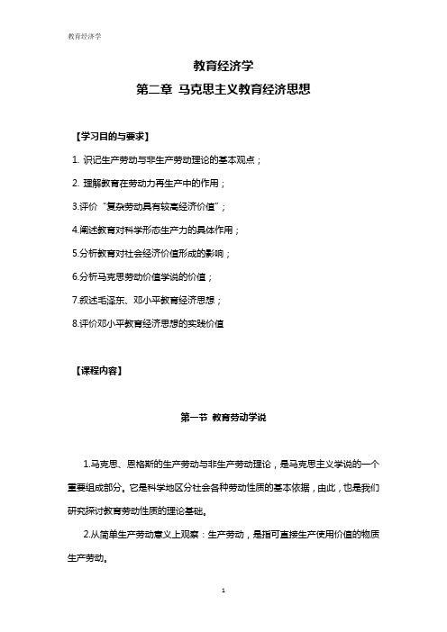 教育经济学 第二章 马克思主义教育经济思想