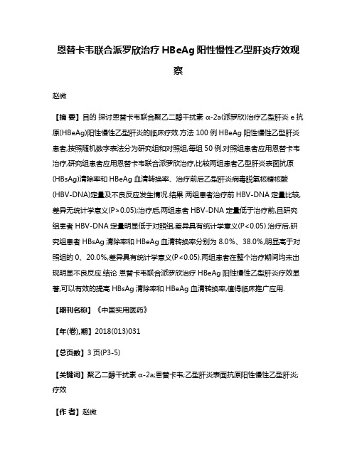 恩替卡韦联合派罗欣治疗HBeAg阳性慢性乙型肝炎疗效观察