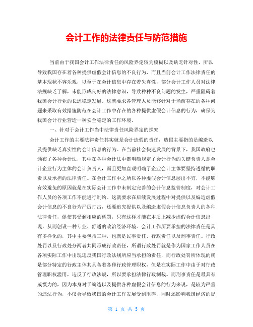 会计工作的法律责任与防范措施