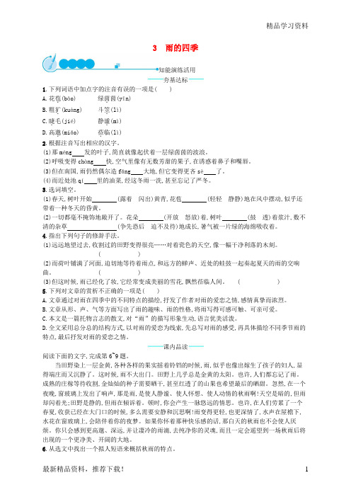 【文库精品】七年级语文上册 第一单元 3 雨的四季课后习题 新人教版