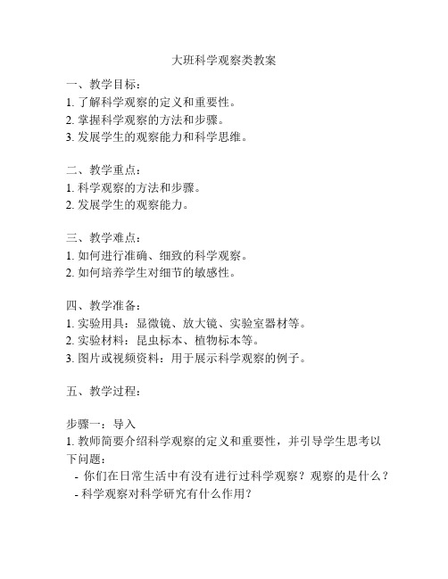 大班科学观察类教案