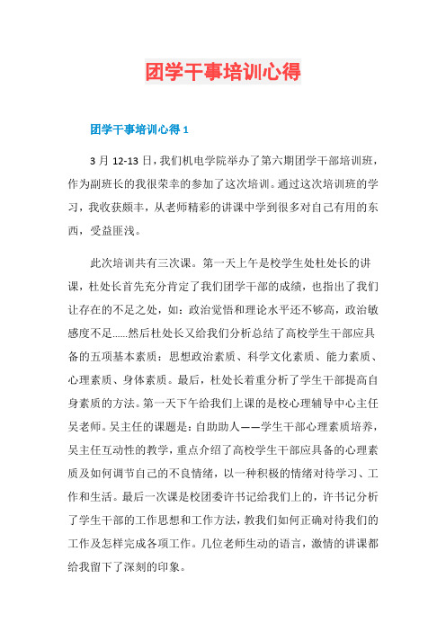 团学干事培训心得