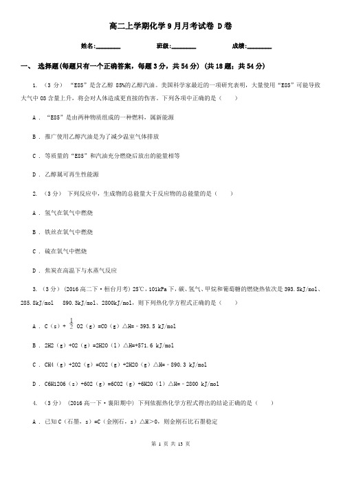高二上学期化学9月月考试卷 D卷
