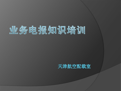 业务电报培训