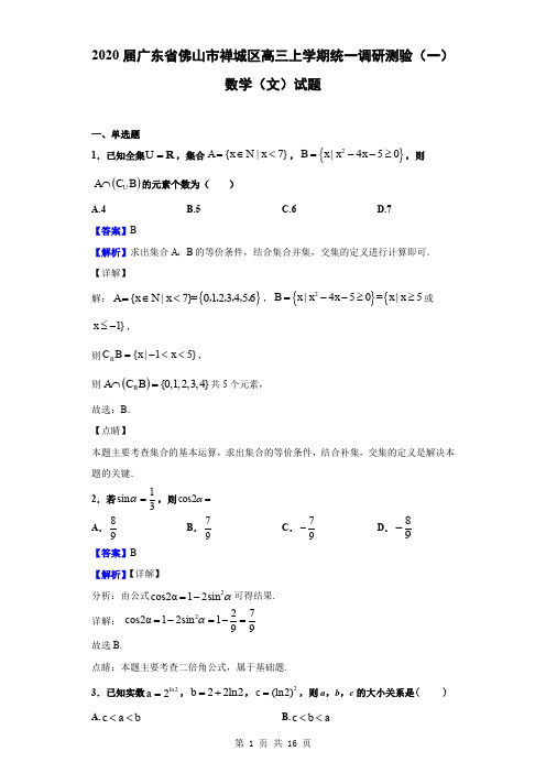 2020届广东省佛山市禅城区高三上学期统一调研测验(一)数学(文)试题(解析版)