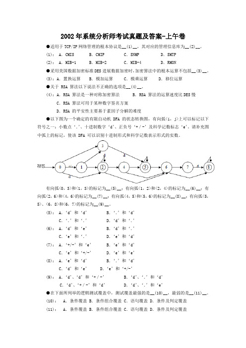 2002年系统分析师考试真题及答案-上午卷