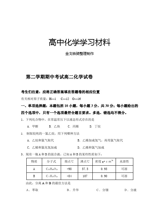 人教版高中化学选修五第二学期期中考试高二化学试卷