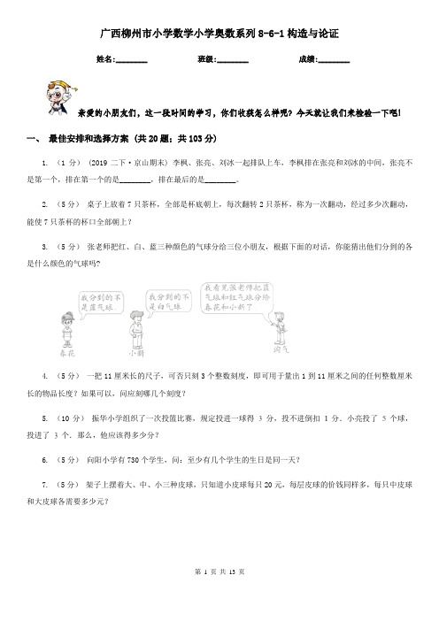 广西柳州市小学数学小学奥数系列8-6-1构造与论证