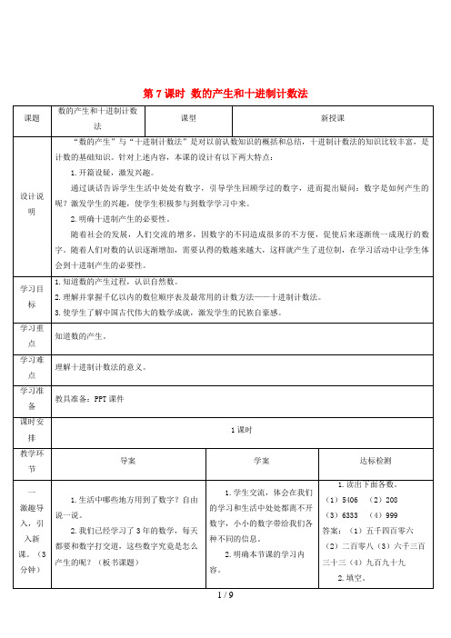 来凤县第二小学四年级数学上册 1 大数的认识 第7课时 数的产生和十进制计数法导学案 新人教版