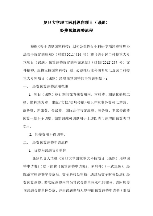 (课题)经费预算调整流程