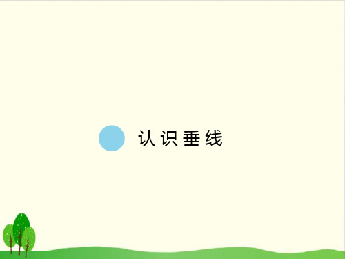 四年级上册数学课件-8.7 认识垂线丨苏教版教材 (10张PPT)