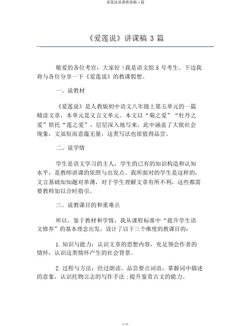 爱莲说说课教案稿3篇