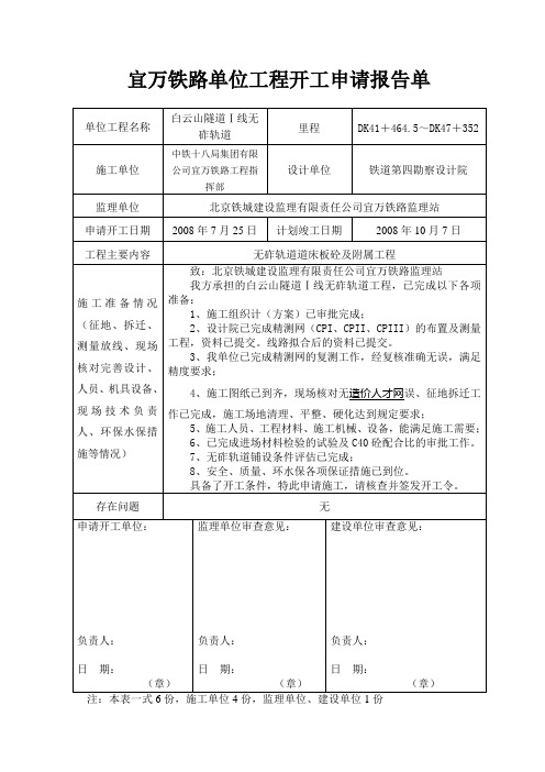 白云山隧道I线无砟轨道开工报告
