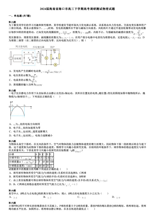 2024届海南省海口市高三下学期高考调研测试物理试题