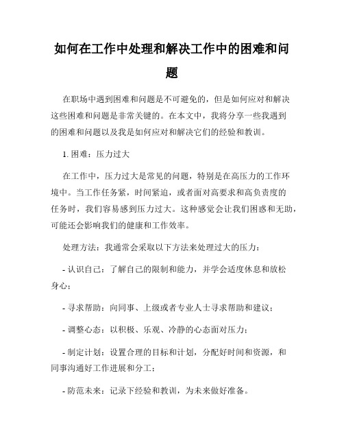 如何在工作中处理和解决工作中的困难和问题