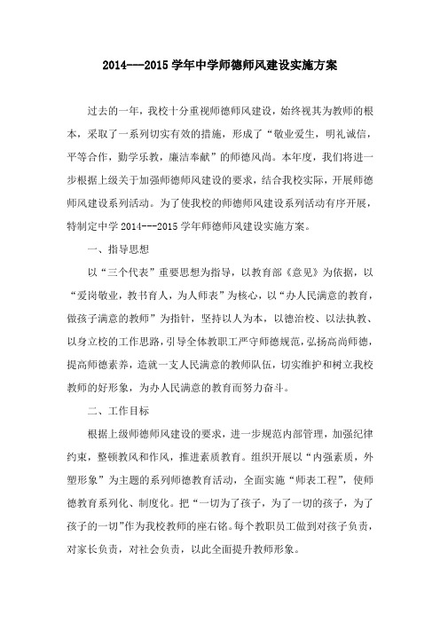 中学2014--2015学年师德师风工作方案