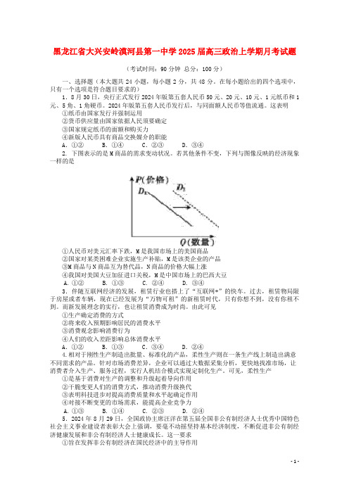 黑龙江省大兴安岭漠河县第一中学2025届高三政治上学期月考试题