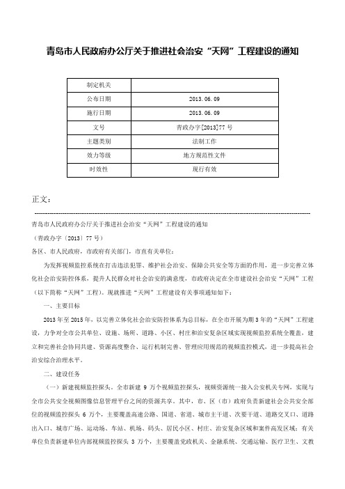 青岛市人民政府办公厅关于推进社会治安“天网”工程建设的通知-青政办字[2013]77号