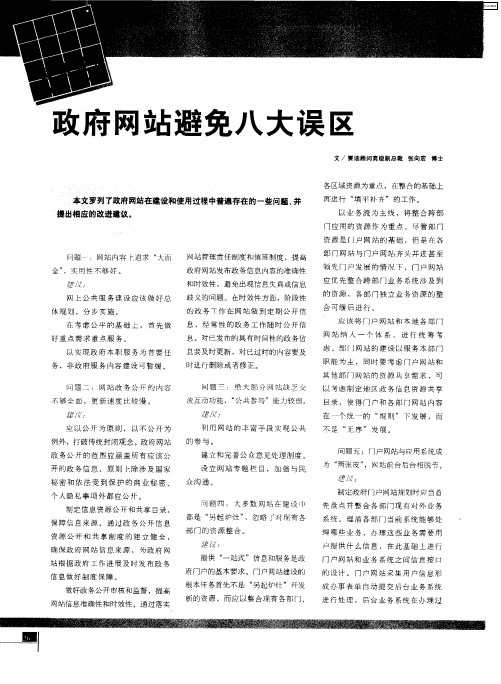政府网站避免八大误区