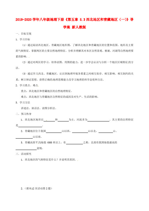 2019-2020学年八年级地理下册《第五章 5.3西北地区和青藏地区(一)》导学案 新人教版.doc