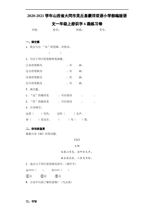 2020至2021学年山西省大同市灵丘县豪洋双语小学部编版语文一年级上册识字6画练习卷