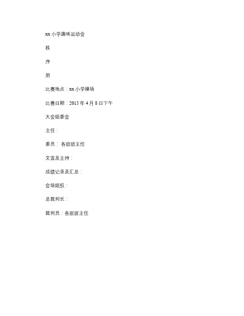 xx小学趣味运动会秩序册汇总