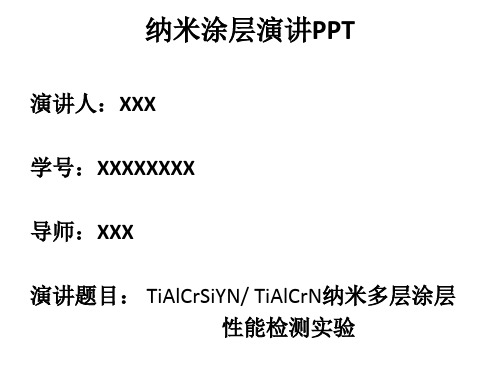 纳米多层涂层演讲PPT