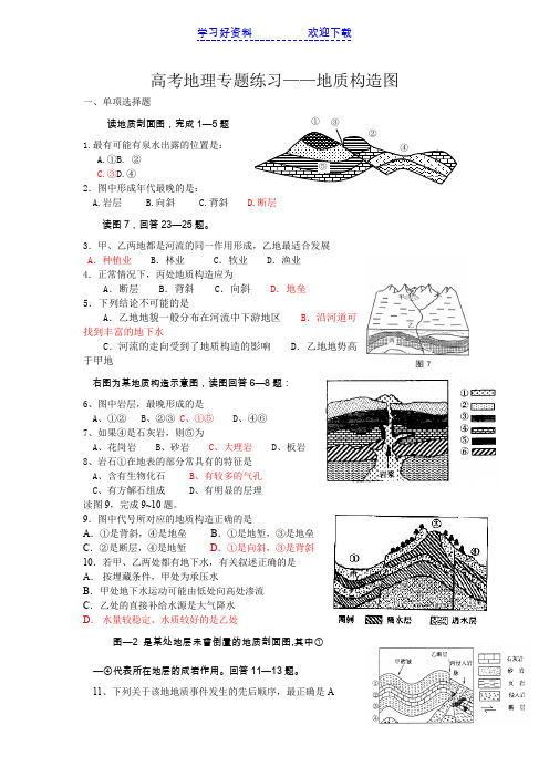 高考地理专题练习地质构造图 